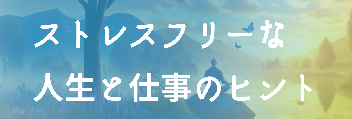 ストレスフリーな人生と仕事のヒント